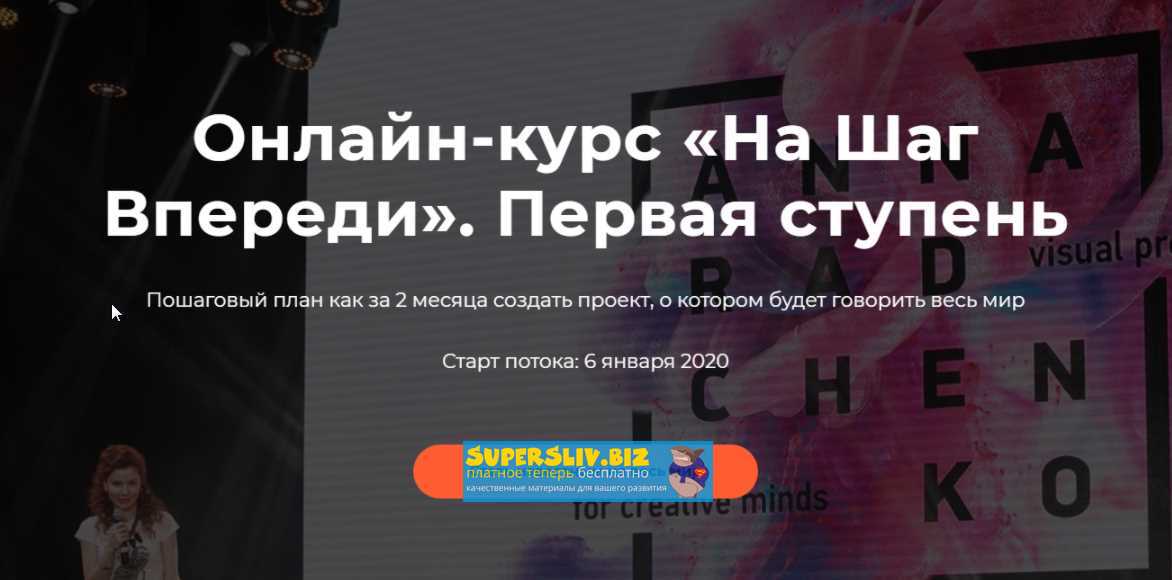 Анна Радченко На шаг впереди. Первая ступень 2020 слив курса
