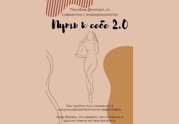 romani_ro Пособие «Путь к себе 2.0» 2021 слив
