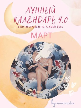 mama.astro Лунный календарь 4.0 Март. Ваша инструкция на каждый день 2022 слив курса
