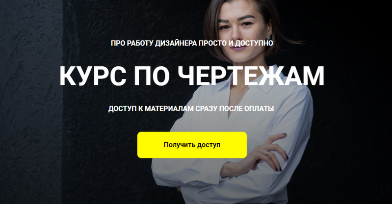 Кристина Чемелова chemelova.design Курс по чертежам. Тариф Я сам 2023 слив курса