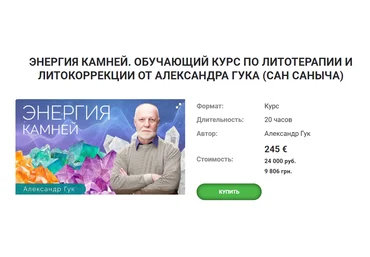 Тонкие материи Александр Гук - Энергия камней. Обучающий курс по литотерапии и литокоррекции 2021 слив