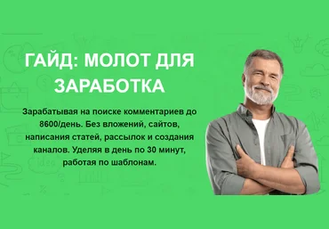 Павел Корнев Молот для заработка. Зарабатывая на поиске комментариев до 8600/день 2024 скачать слив