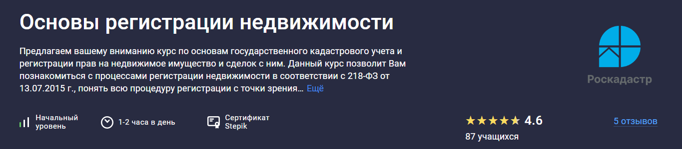 Stepik Основы регистрации недвижимости 2025 слив курса