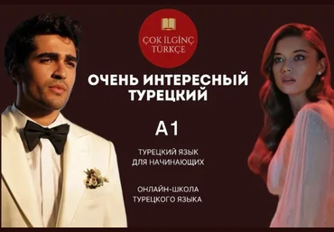 Турецкий Çok i̇lgi̇nç türkçe Курс А1 для начинающих 2024 скачать слив