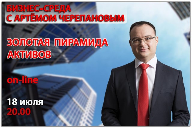 Артем Черепанов Бизнес 8. Активы, создающие доход | Золотая пирамида активов 2018 слив курса