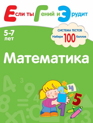 Математика. Система тестов для детей 5-7 лет - Гаврина, Топоркова, Щербинина, Кутявина 2012 слив курса