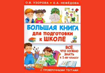 Большая книга для подготовки к школе - Нефёдова, Узорова 2016 слив