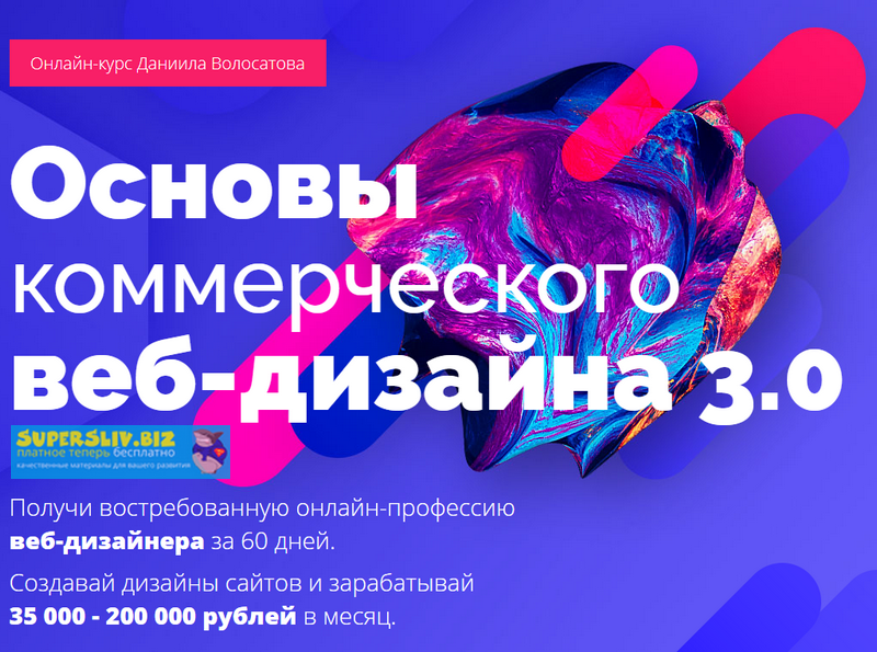 Даниил Волосатов Основы коммерческого веб-дизайна 3.0 2019 слив курса