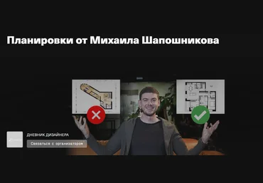 Михаил Шапошников Как сделать планировку и не испортить никому жизнь 2020 слив