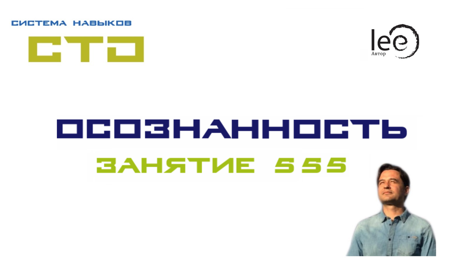 Lee СТО «Осознанность» Занятие №555 от 29.08.2020 слив курса