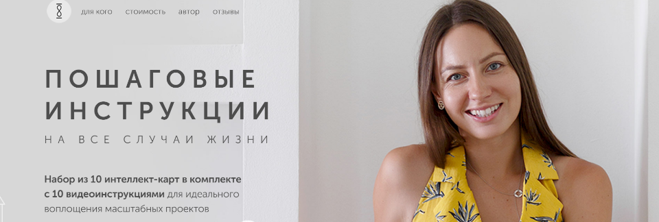 Анна Всехсвятская Пошаговые инструкции на все случаи жизни. Выжимка курса 2019 слив курса