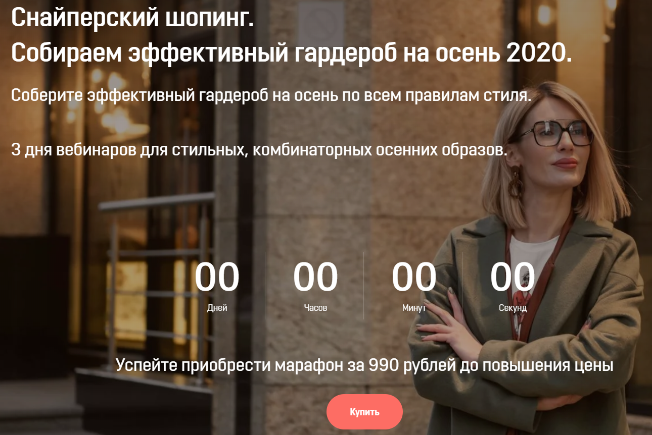 Ольга Чистова Снайперский шопинг. Эффективный гардероб на осень 2020 слив курса