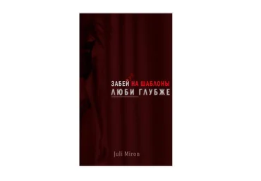 Juli Miron Забей hуй на шаблоны. Люби глубже 2020 слив