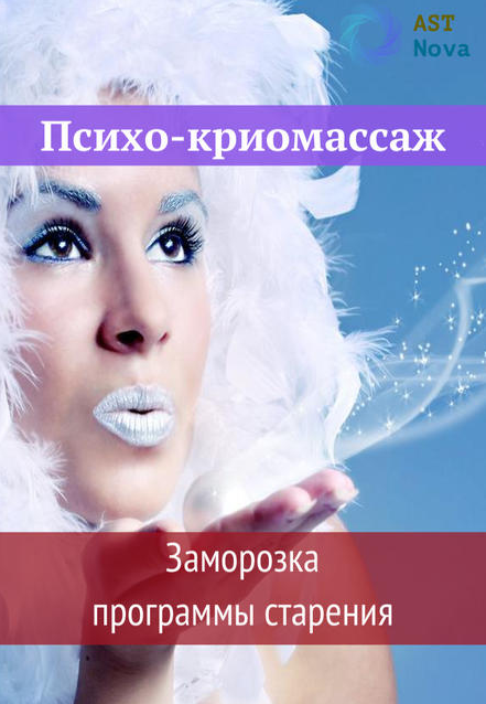 Ast Nova Психо-криомассаж. Заморозка программы старения 2021 слив курса