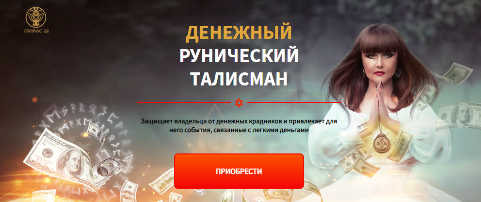 Люмос 22 Алория Собинова - Денежный рунический талисман вариант VIP 2021 слив курса