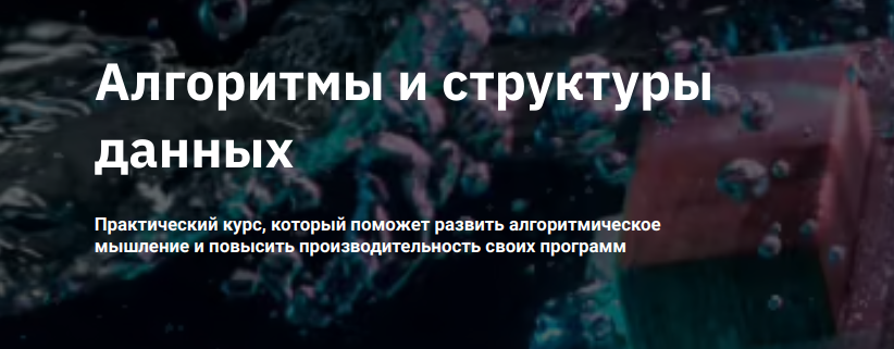 Евгений Волосатов OTUS Алгоритмы и структуры данных 2/5 2022 слив курса