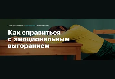 Level One Кристина Иваненко - Как справиться с эмоциональным выгоранием 2023 слив