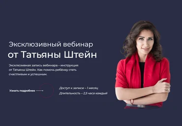 Татьяна Штейн Фокус. Отношения с ребенком 2023 слив