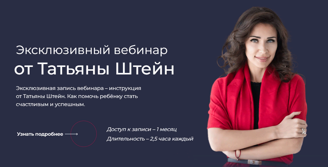 Татьяна Штейн Фокус. Отношения с ребенком 2023 слив курса