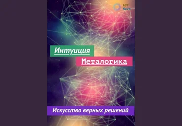 Ast Nova Интуиция. Металогика. Искусство принятия верных решений 2023 слив