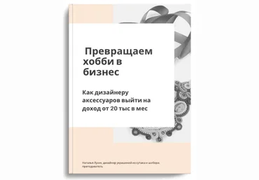Наталья Лузик Превращаем хобби в бизнес 2024 скачать слив