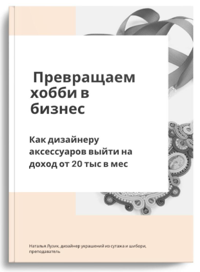 Наталья Лузик Превращаем хобби в бизнес 2024 слив курса
