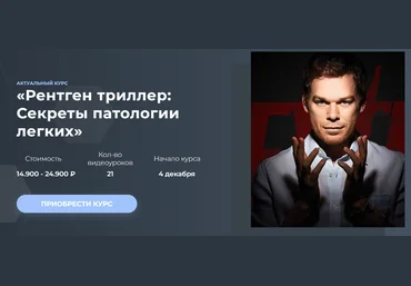Станислав Мезинов Рентген триллер: Секреты патологии легких 2023 слив