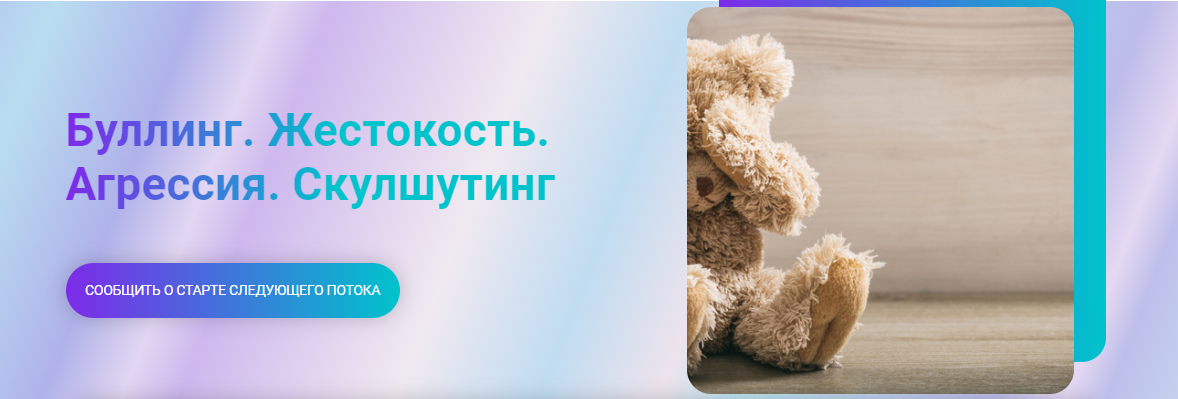 Татьяна Крысанова Буллинг. Жестокость. Агрессия. Скулшутинг 2024 слив курса