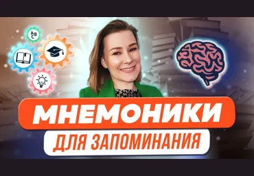 Виктория Мусатова Мнемоники для запоминания терминов, стихотворений, иностранных слов 2024 скачать слив
