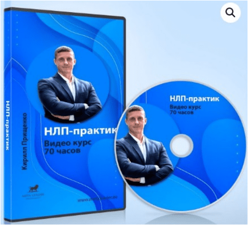 Кирилл Прищенко Курс НЛП-Практик. 70 часов 2020 слив курса