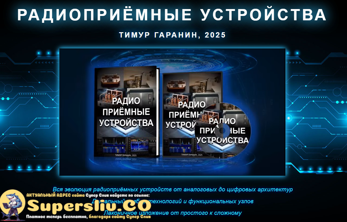 Тимур Гаранин Радиоприемные устройства видеокурс и книга 2025 слив курса