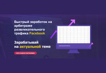 Быстрый заработок на арбитраже развлекательного трафика Facebook 2018 слив