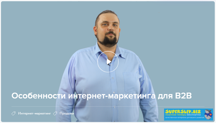 Нетология Особенности интернет - маркетинга для B2B 2018 слив курса