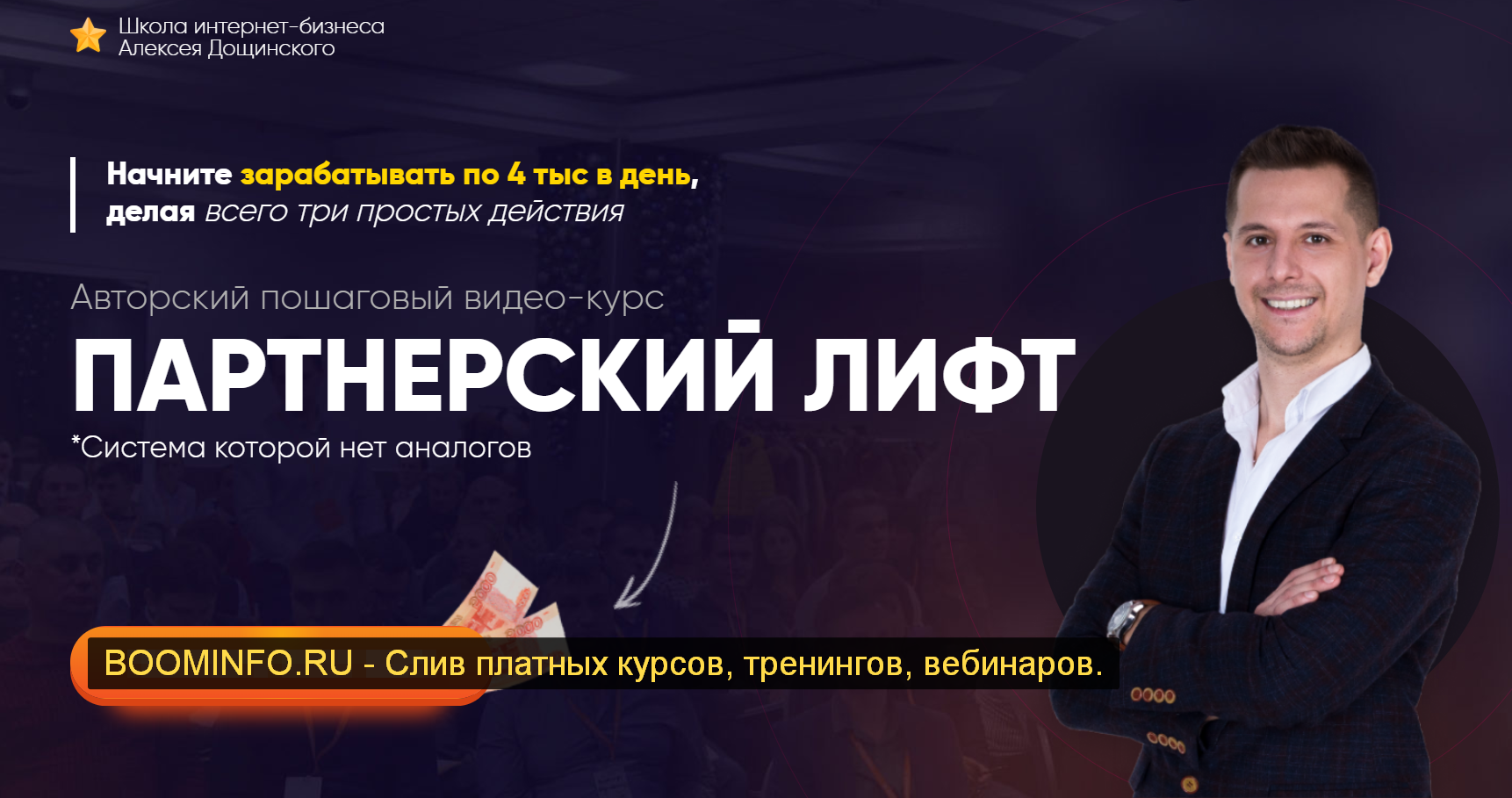 Алексей Дощинский Партнерский лифт 2019 слив курса