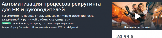 Udemy Автоматизация процессов рекрутинга для HR и руководителей 2019 слив курса