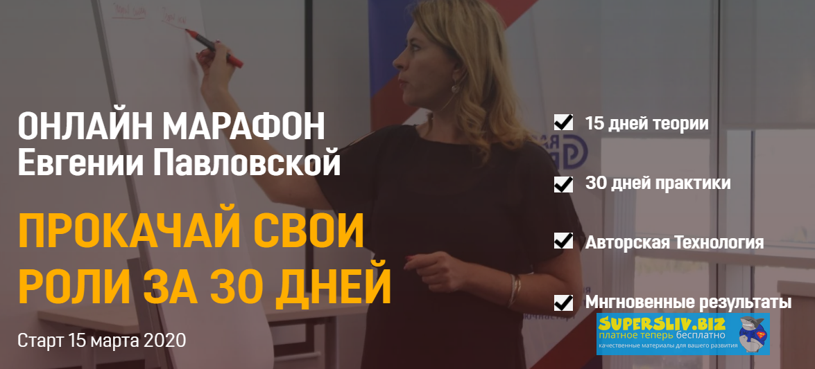 Евгения Павловская Прокачай свои роли за 30 дней 2020 слив курса