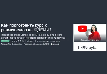 Udemy Как подготовить курс к размещению на ЮДЕМИ? 2020 Alex Nekrashevich слив