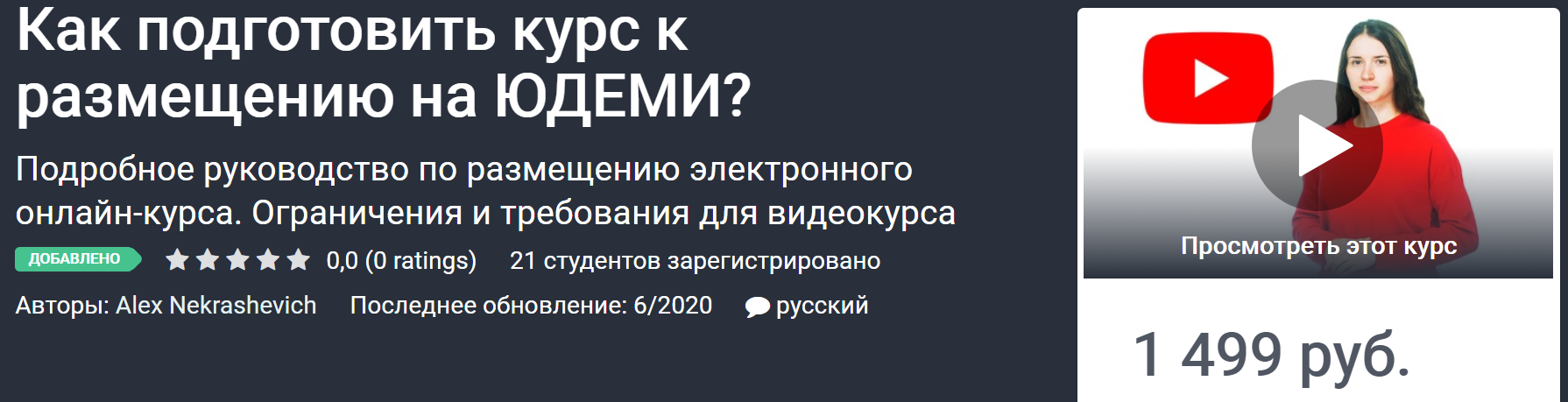 Udemy Как подготовить курс к размещению на ЮДЕМИ? 2020 Alex Nekrashevich слив курса