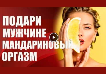 Валерия Агинская Подари мужчине мандариновый оргазм 2020 слив