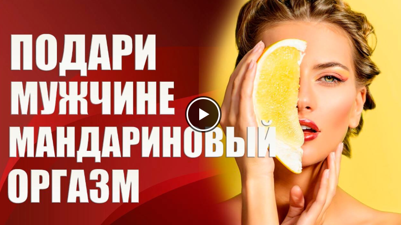 Валерия Агинская Подари мужчине мандариновый оргазм 2020 слив курса