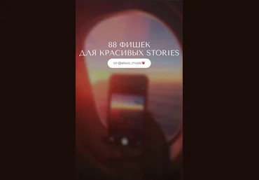Alexis_mode 88 фишек для красивых Stories 2020 слив