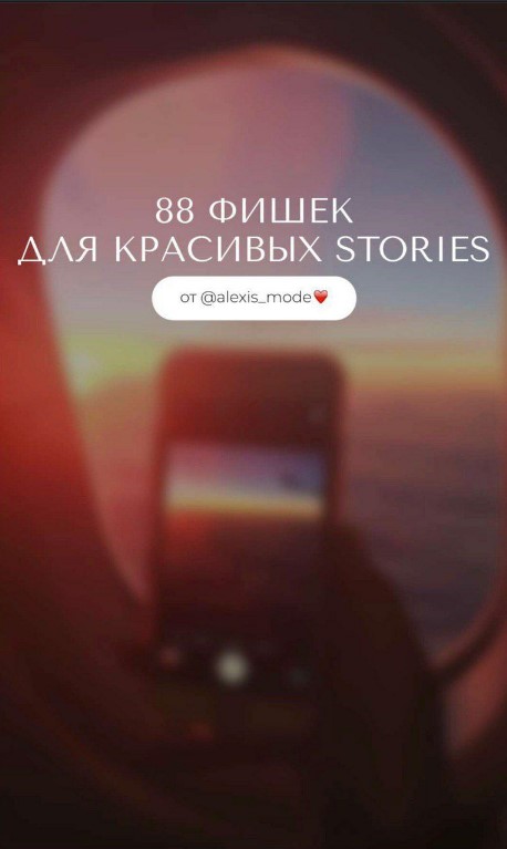 Alexis_mode 88 фишек для красивых Stories 2020 слив курса