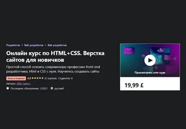 Udemy Онлайн курс по HTML+CSS. Верстка сайтов для новичков 2021 слив