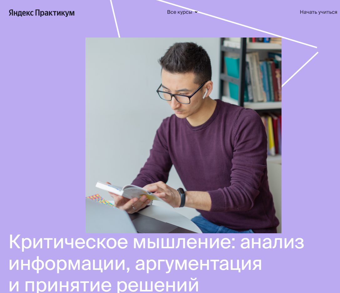 Яндекс-практикум Курс критического и креативного мышления  1 часть 2021 слив курса