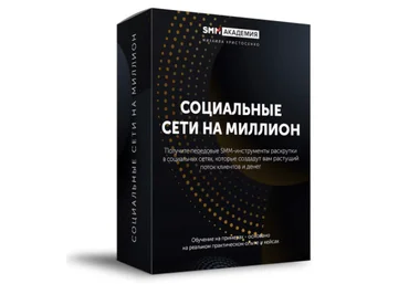 Михаил Христосенко Социальные сети на миллион 2.0 2021 слив