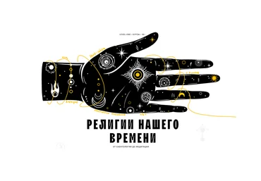 Константин Михайлов Level One Религии нашего времени 2021 слив