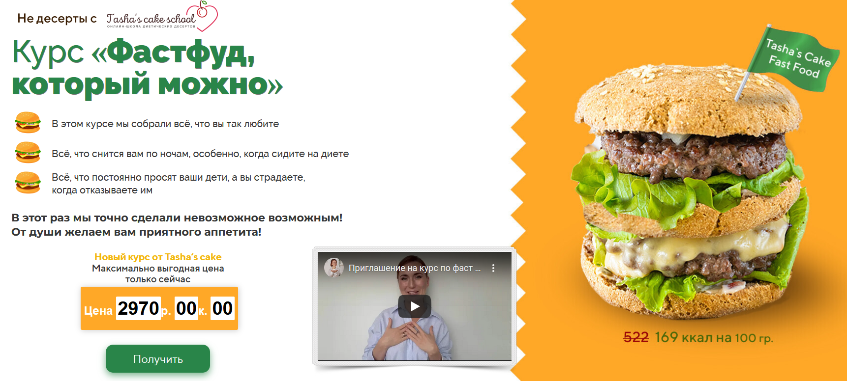 Tasha's cake school Фастфуд, который можно 2021 слив курса