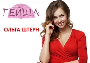 Ольга Штерн Почему мужчины изменяют слив
