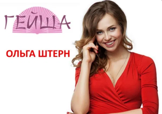 Ольга Штерн Почему мужчины изменяют слив курса