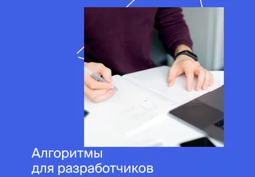 Яндекс.Практикум Алгоритмы для разработчиков Часть 4 из 4 2022 слив